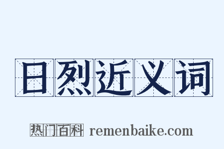 日烈近义词是什么意思的图片
